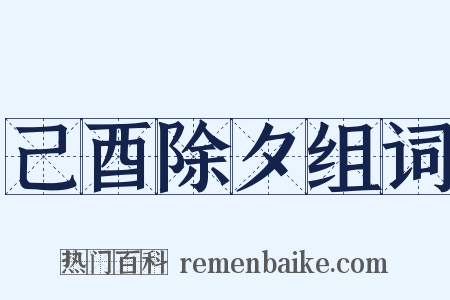 己酉除夕组词是什么意思的图片